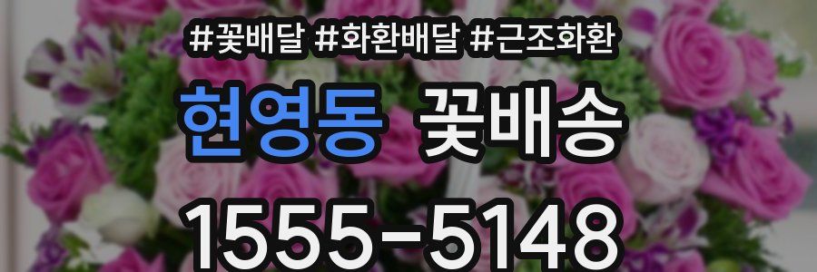 현영동 꽃배송