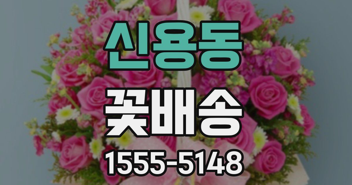 신용동 꽃배송