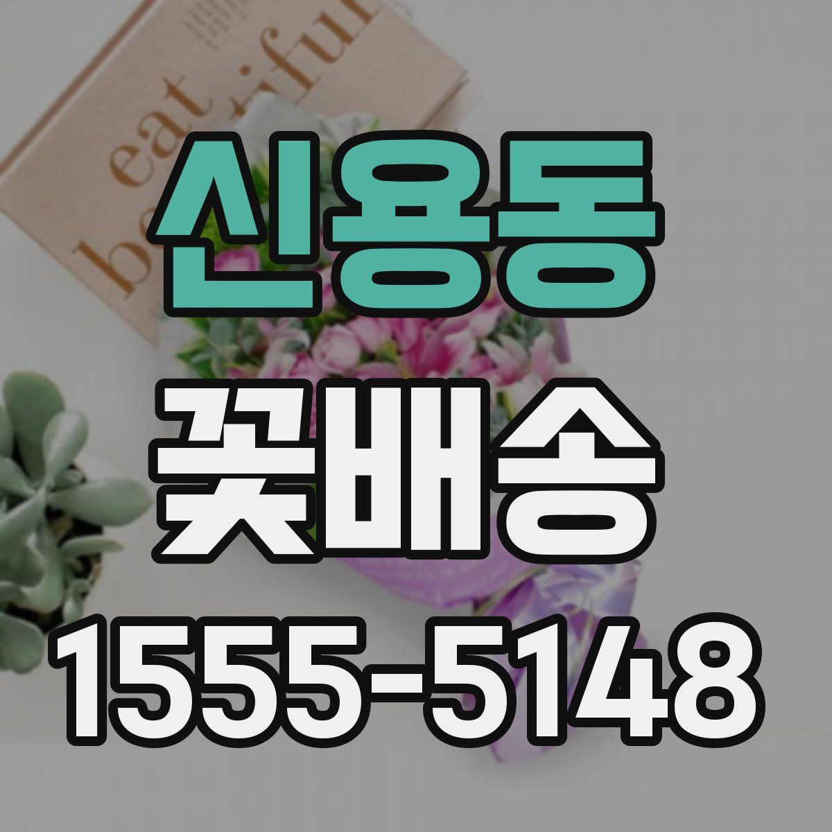 신용동 꽃배송