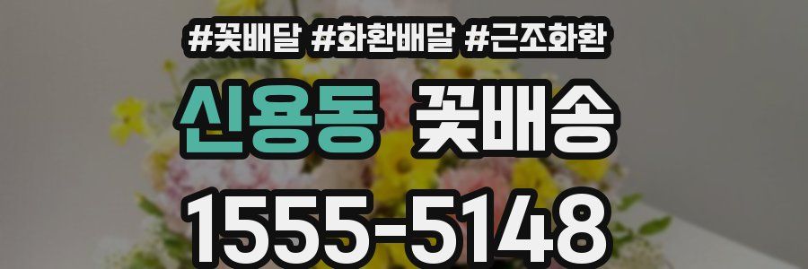 신용동 꽃배송