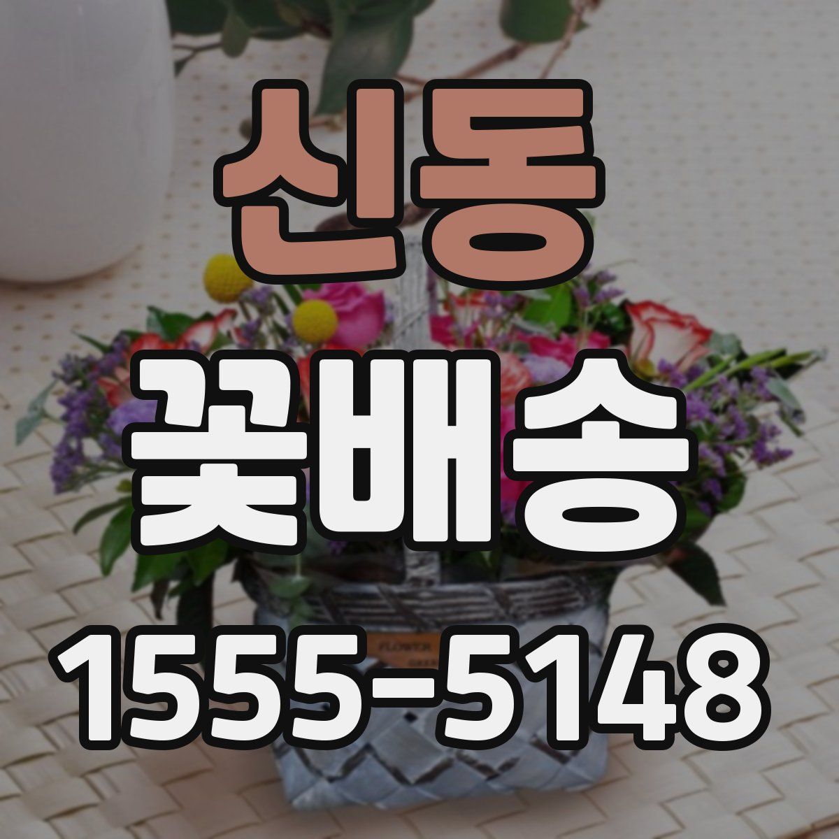 신동 꽃배송