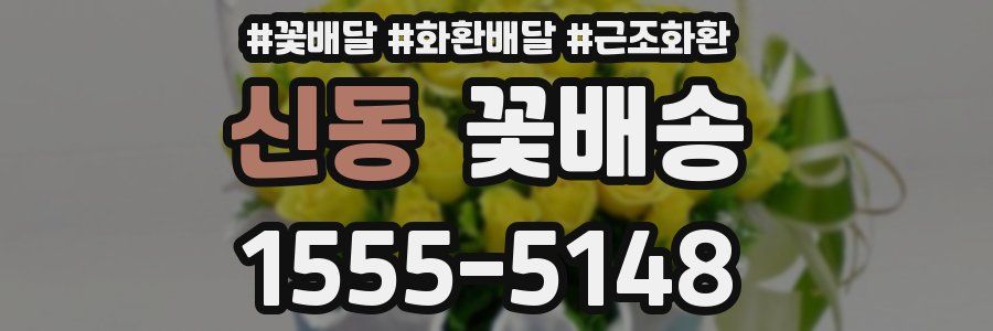 신동 꽃배송