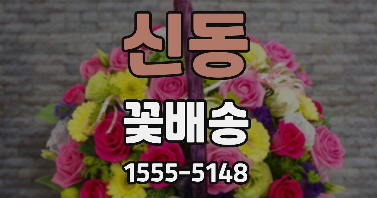 신동 꽃배송