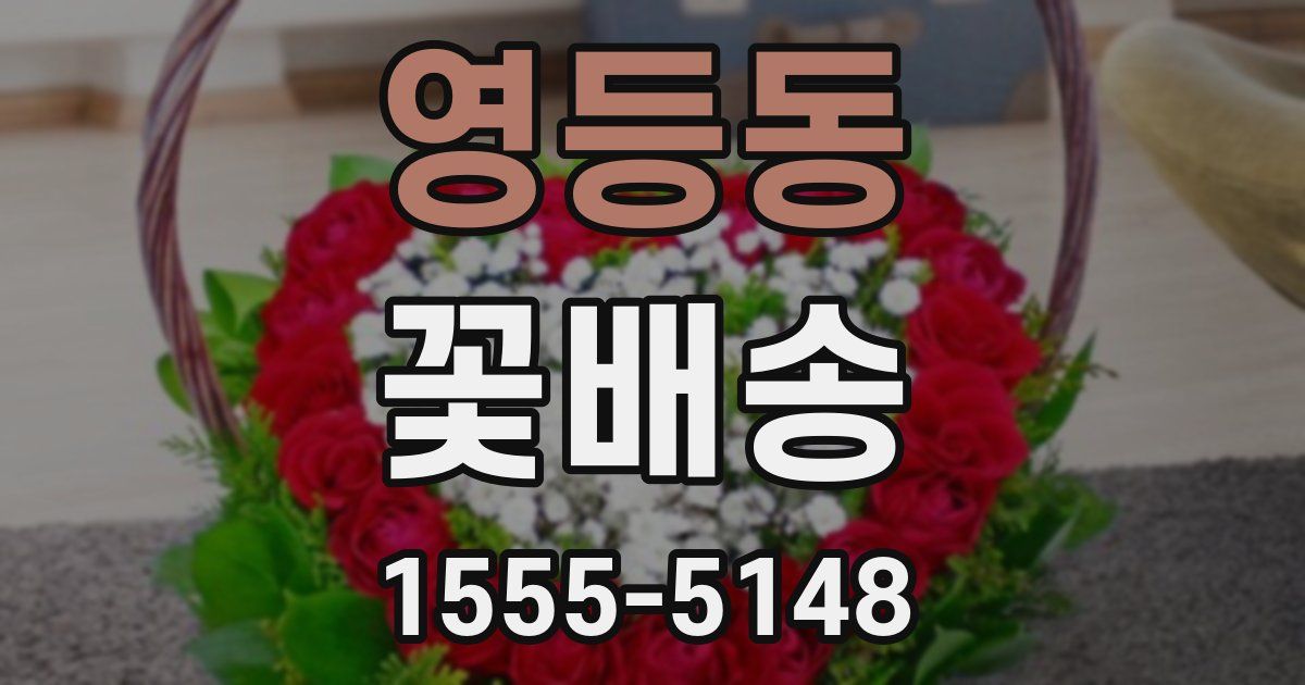 영등동 꽃배송