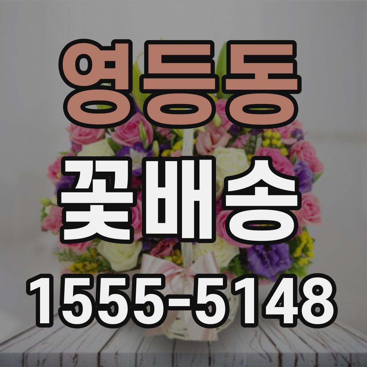 영등동 꽃배송