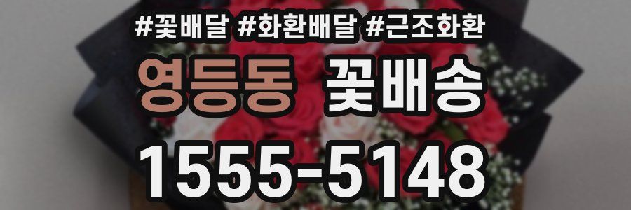 영등동 꽃배송