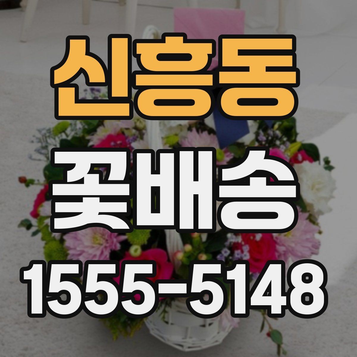 신흥동 꽃배송 지역별 주문 흐름 알아보기