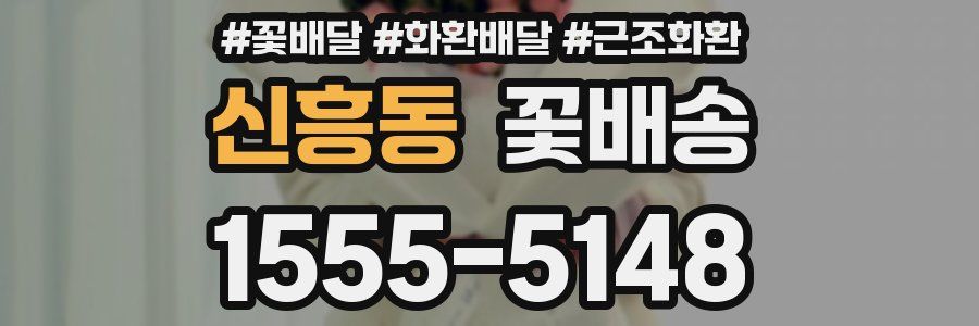 신흥동 꽃배송