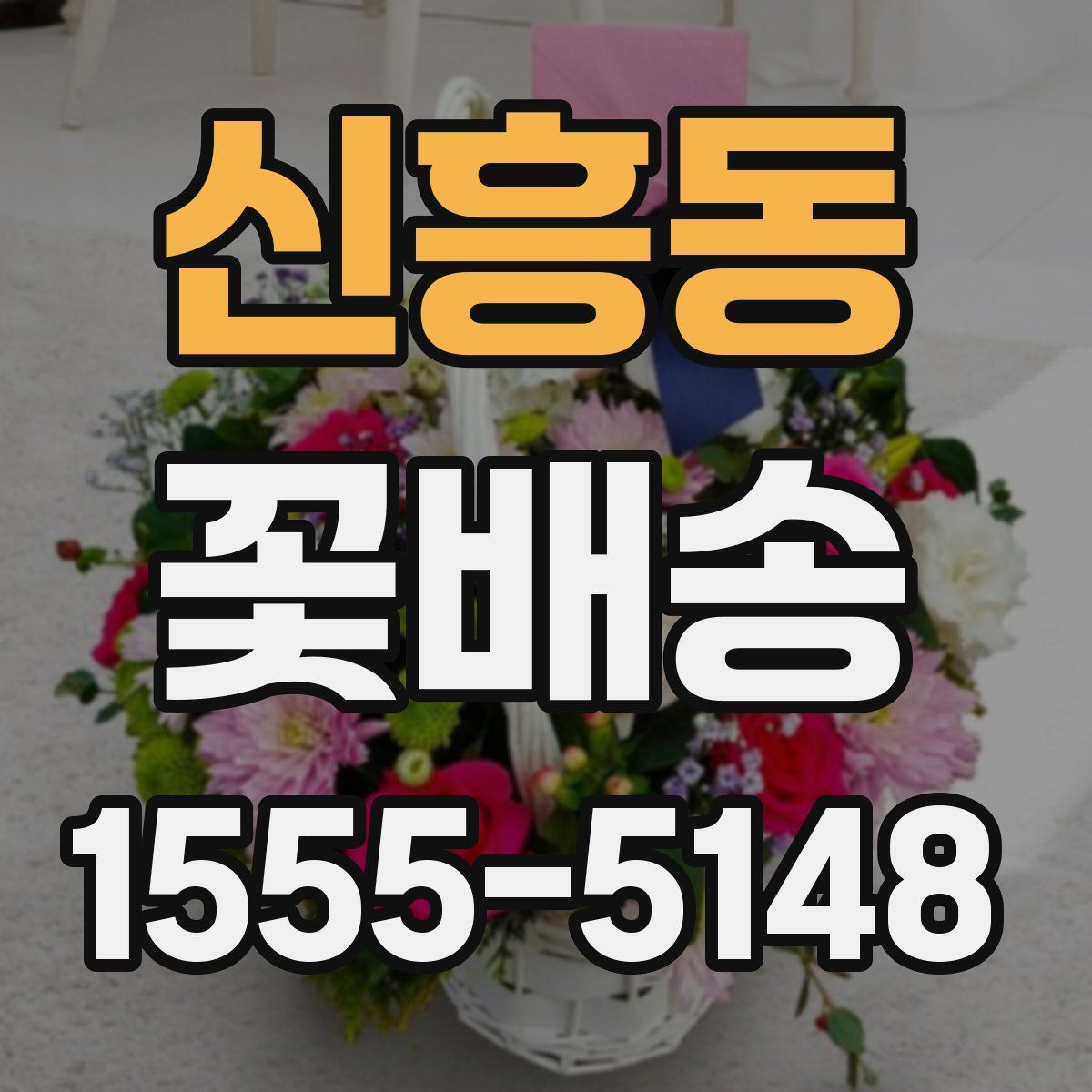 신흥동 꽃배송