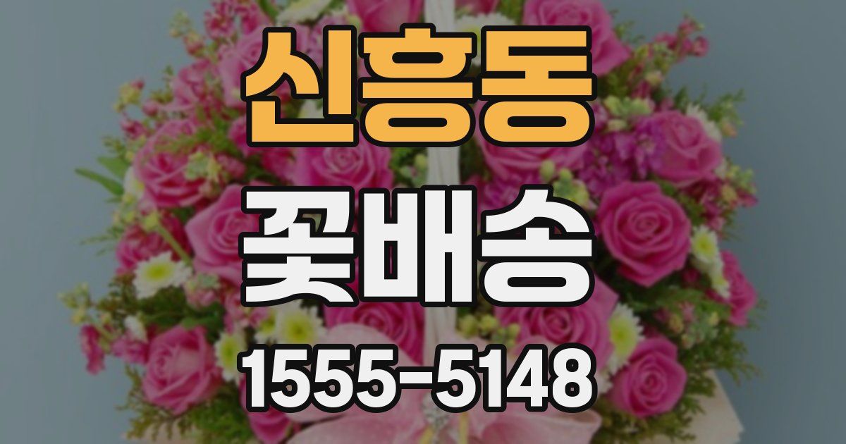 신흥동 꽃배송