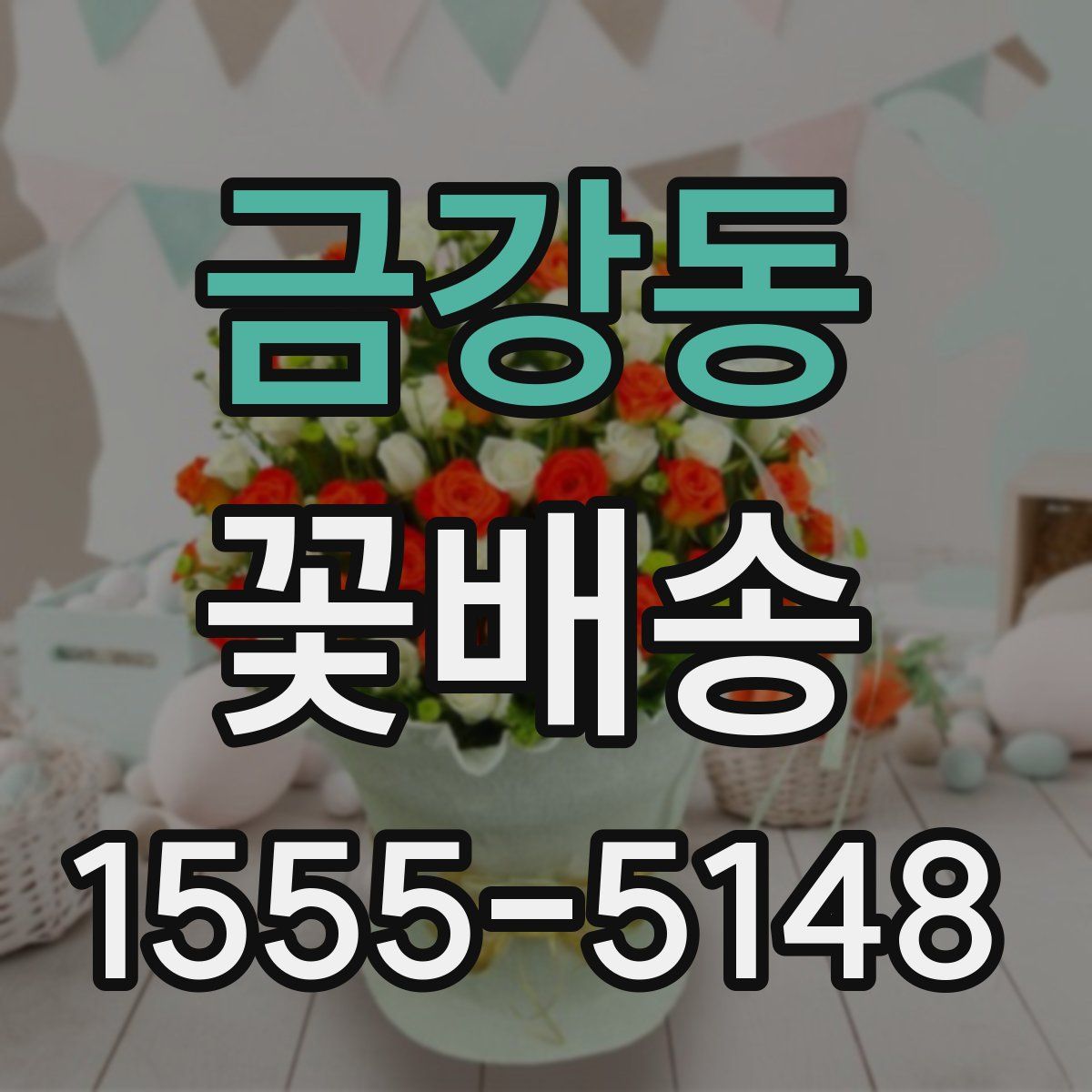 금강동 꽃배송