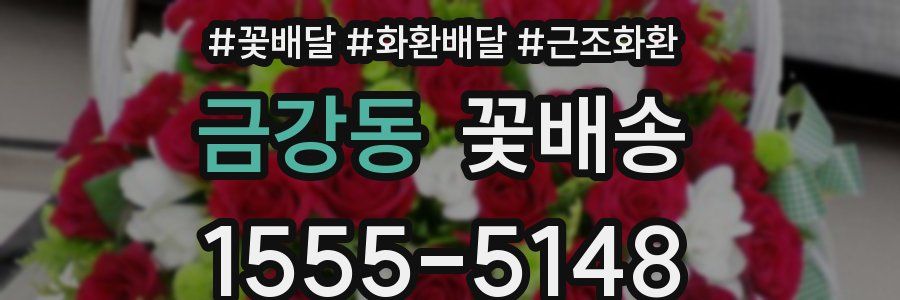 금강동 꽃배송