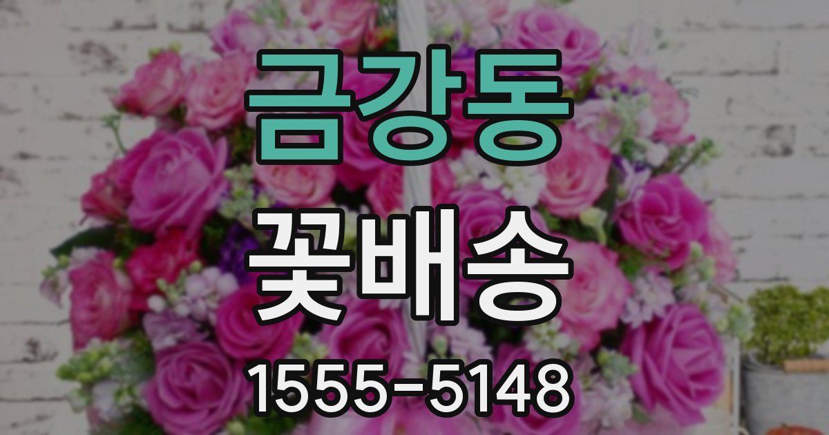 금강동 꽃배송