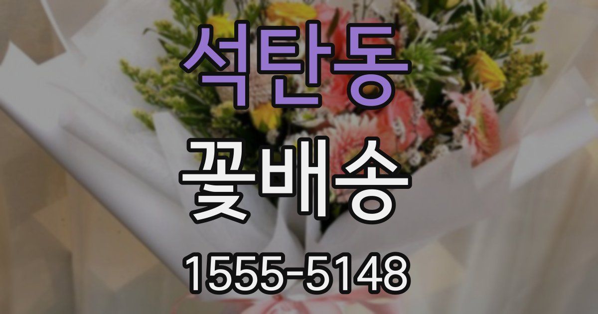 석탄동 꽃배송