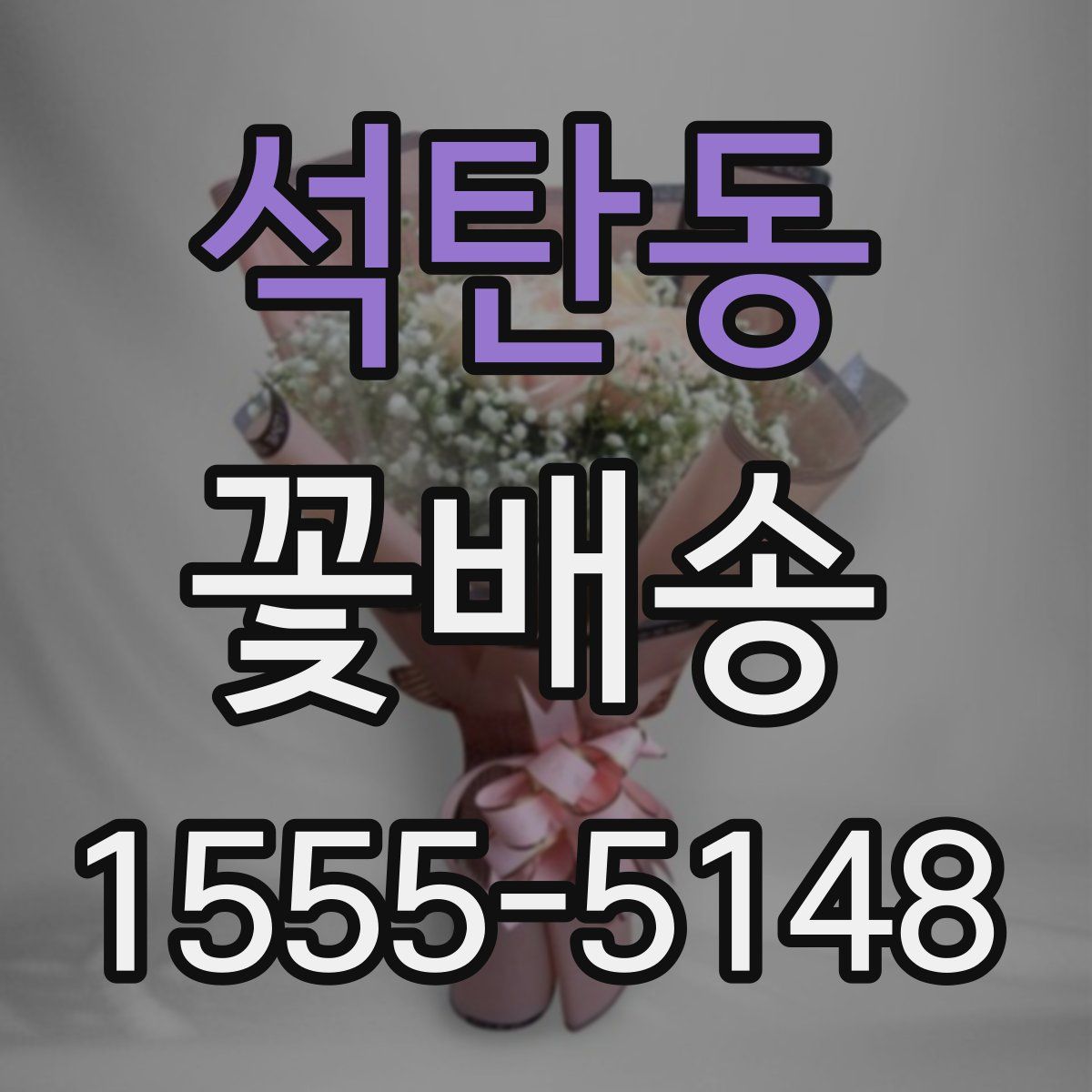 석탄동 꽃배송
