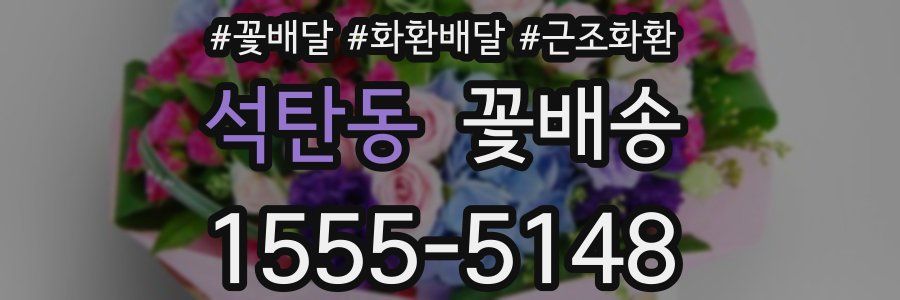 석탄동 꽃배송