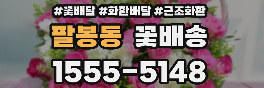팔봉동 꽃배송