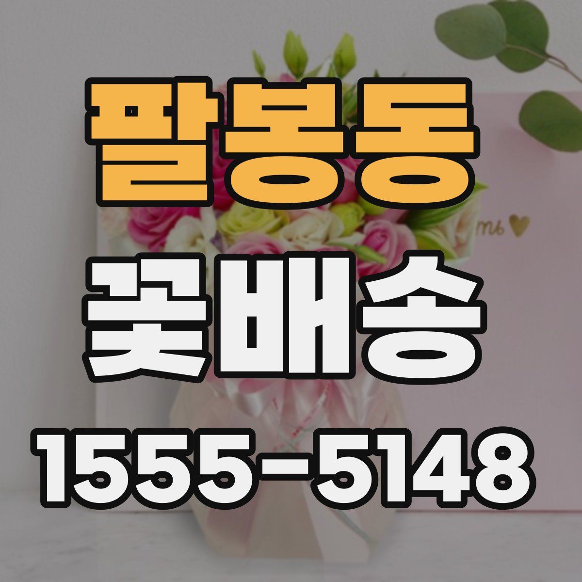 팔봉동 꽃배송