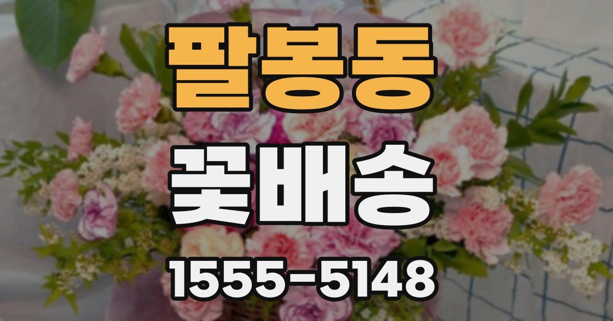 팔봉동 꽃배송