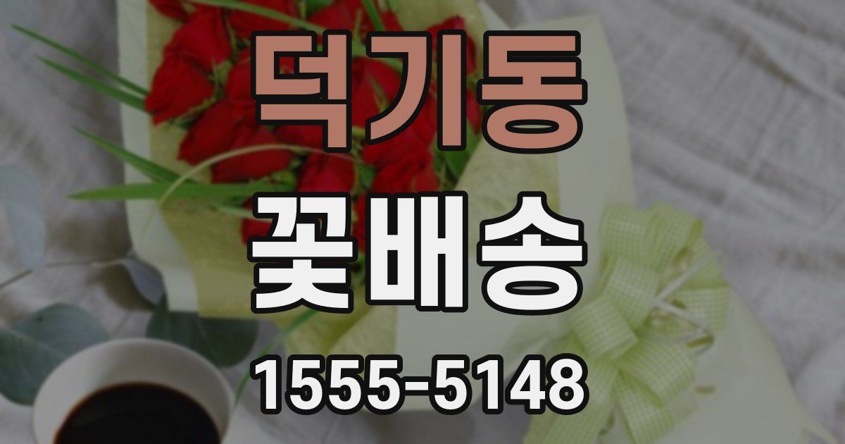 덕기동 꽃배송
