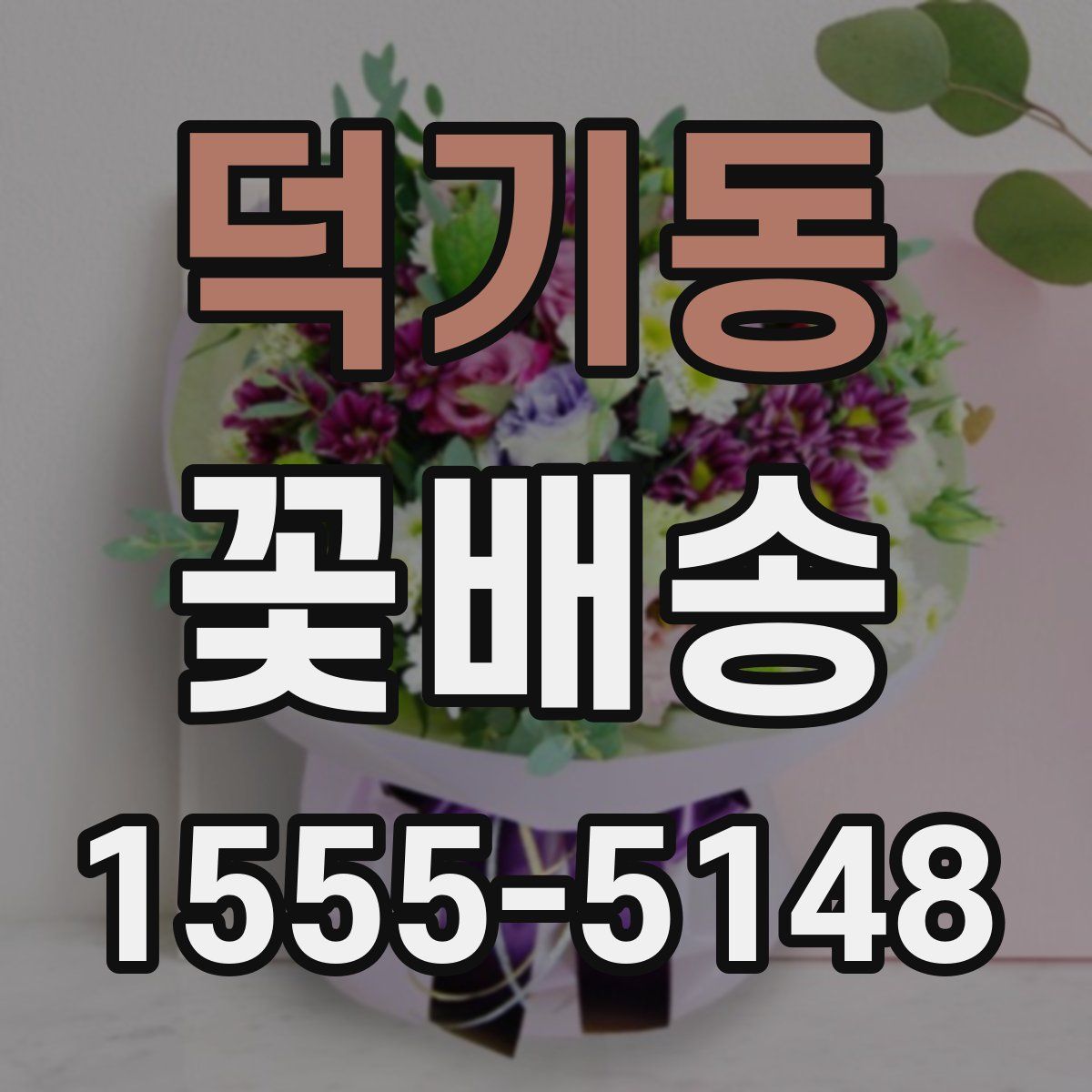 덕기동 꽃배송