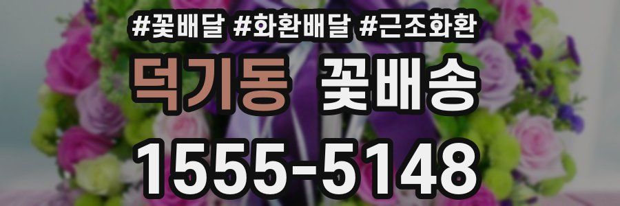 덕기동 꽃배송