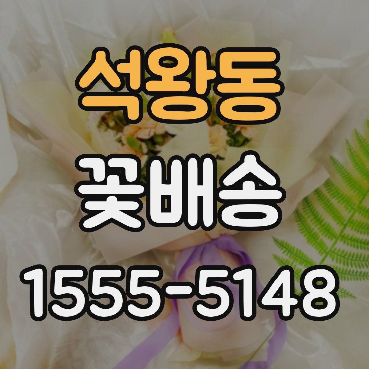 석왕동 꽃배송