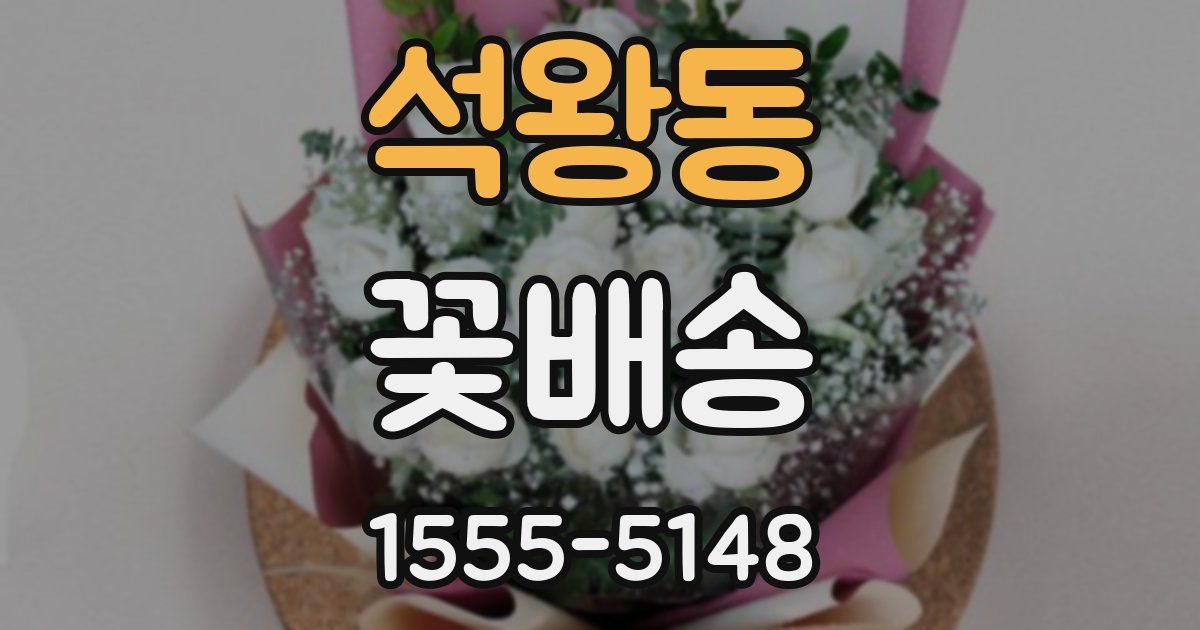 석왕동 꽃배송