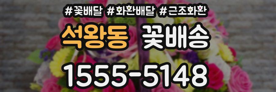 석왕동 꽃배송