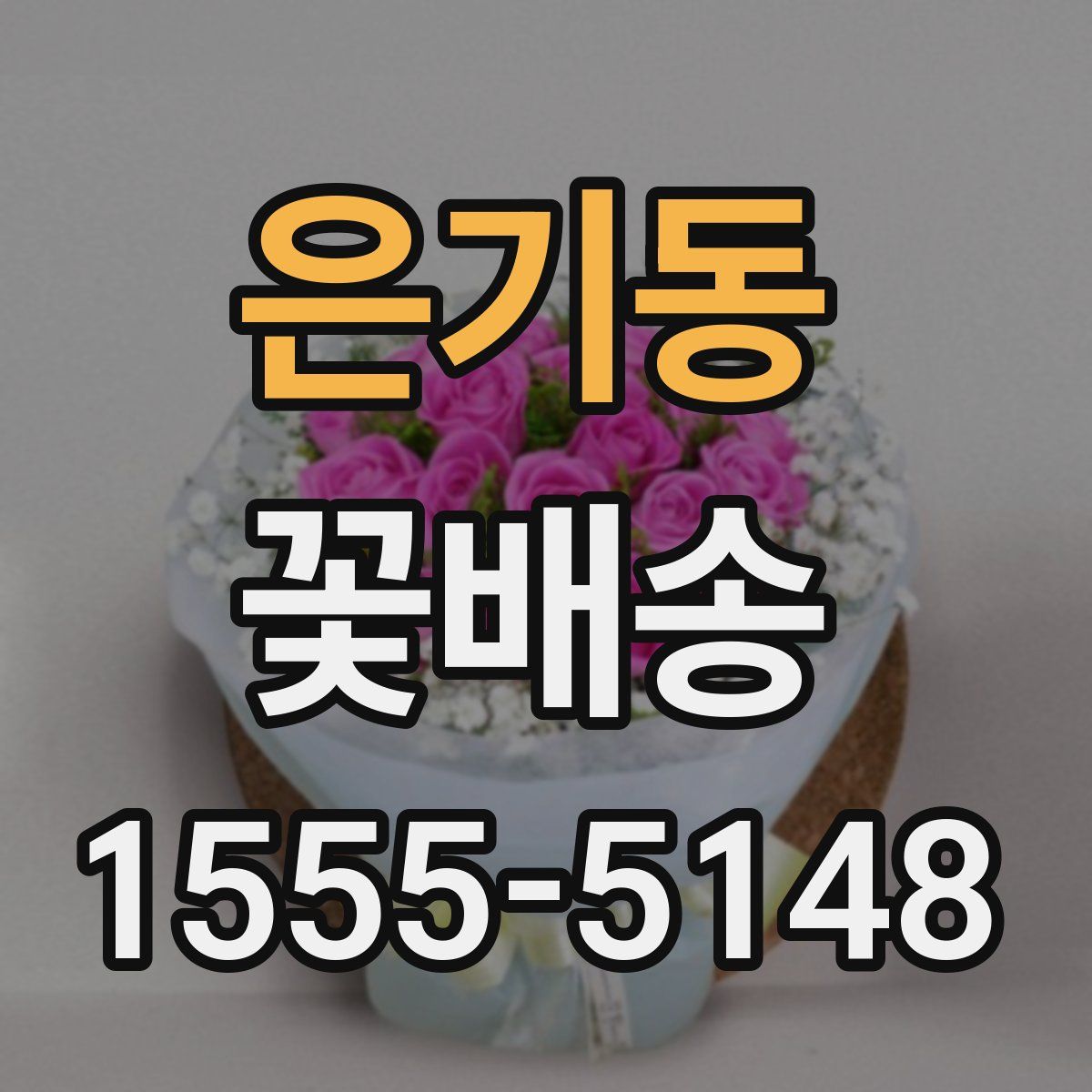 은기동 꽃배송