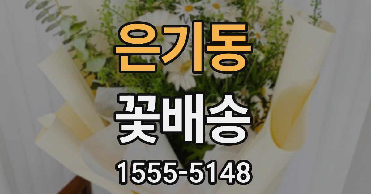 은기동 꽃배송