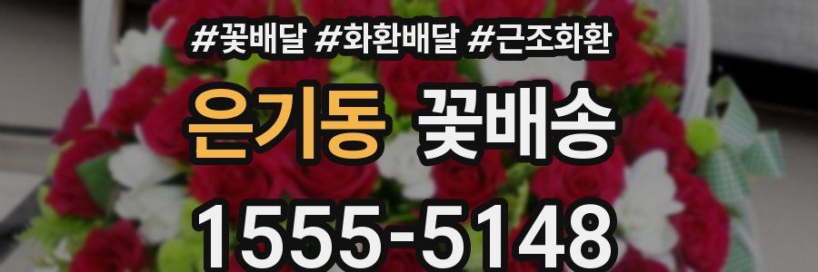 은기동 꽃배송