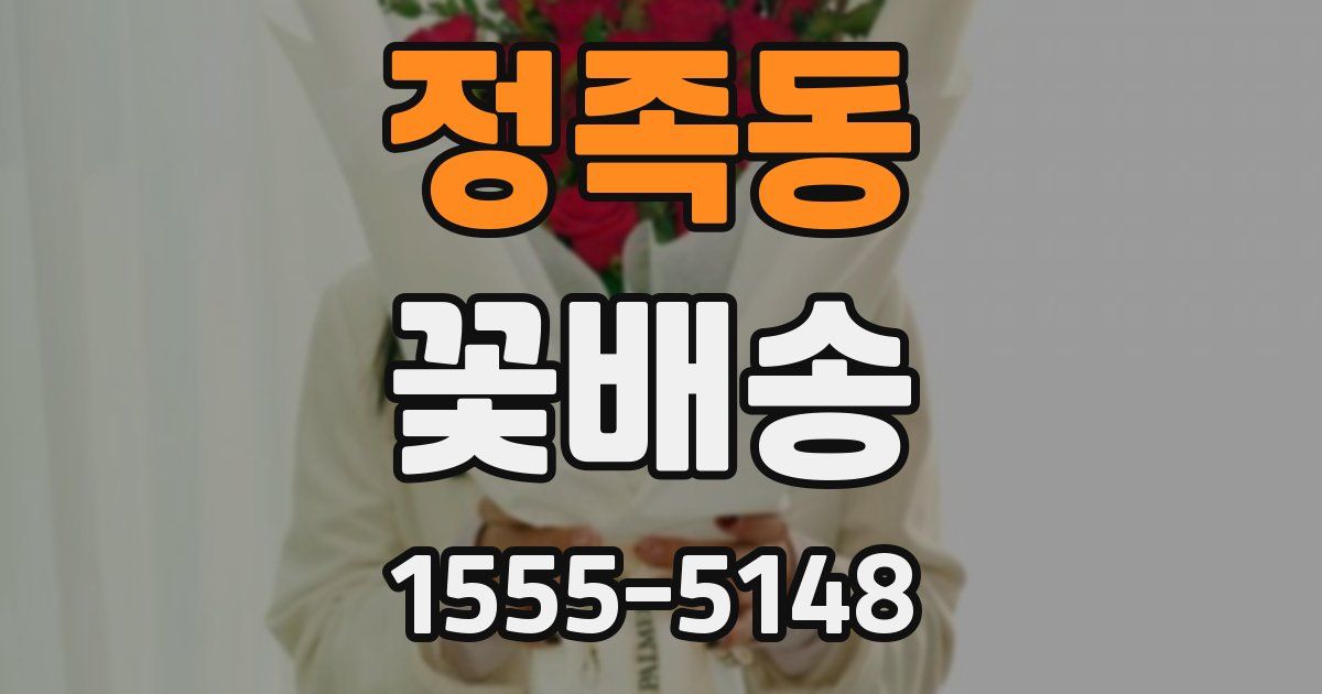 정족동 꽃배송