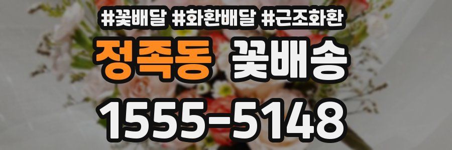 정족동 꽃배송