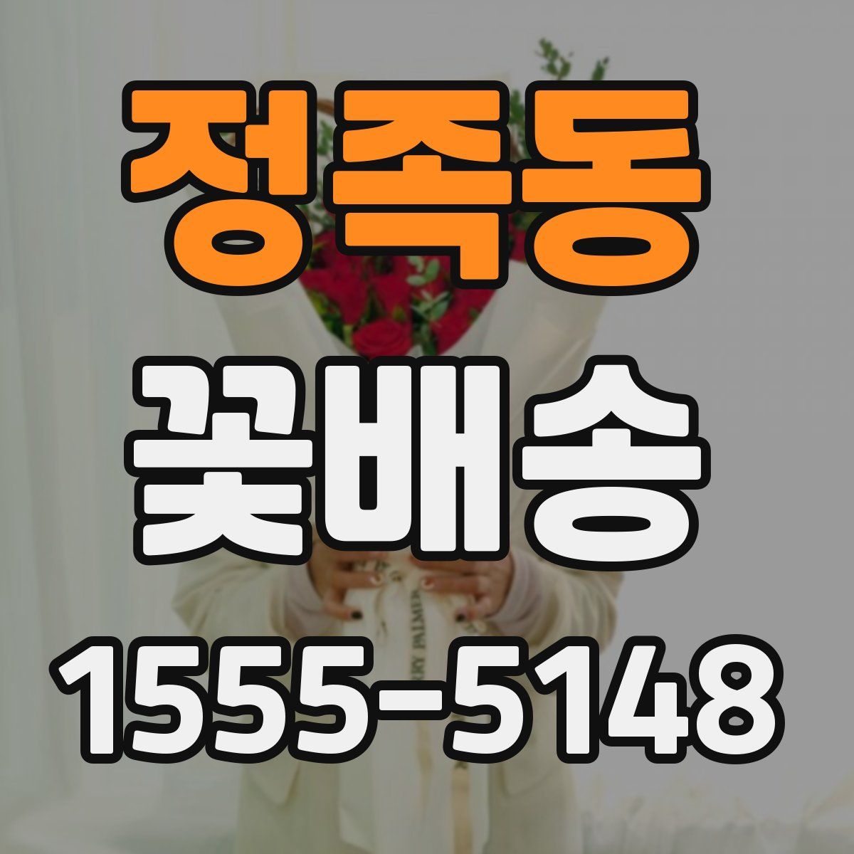 정족동 꽃배송