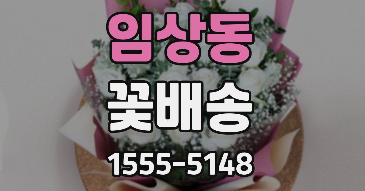 임상동 꽃배송