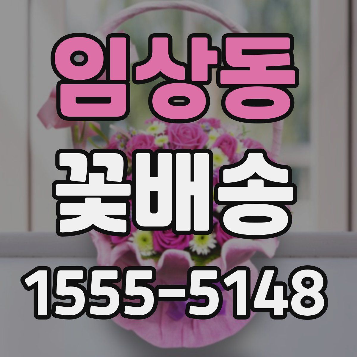 임상동 꽃배송