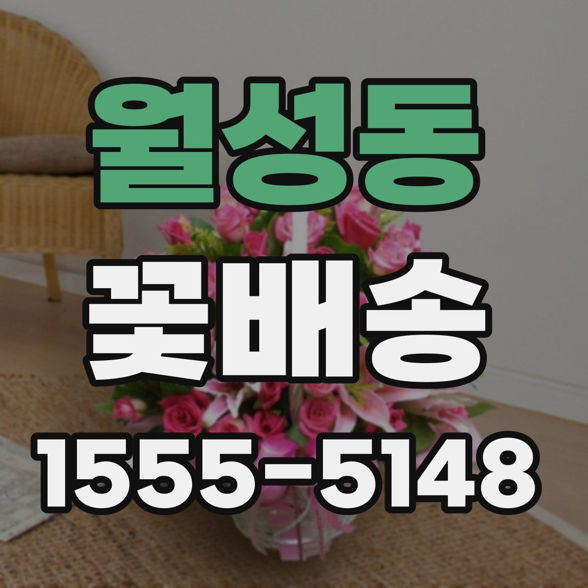월성동 꽃배송