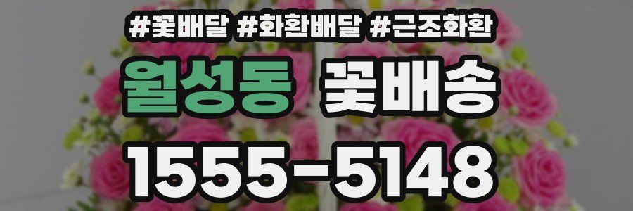 월성동 꽃배송