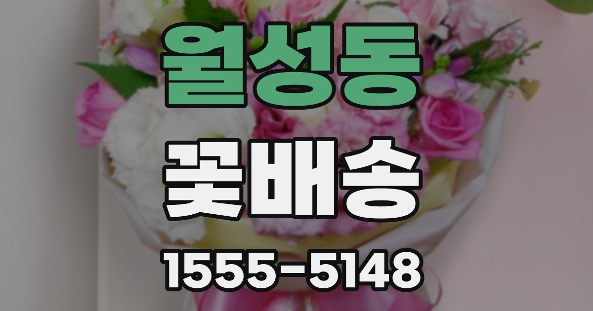 월성동 꽃배송