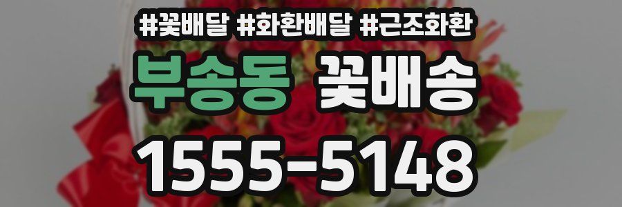 부송동 꽃배송