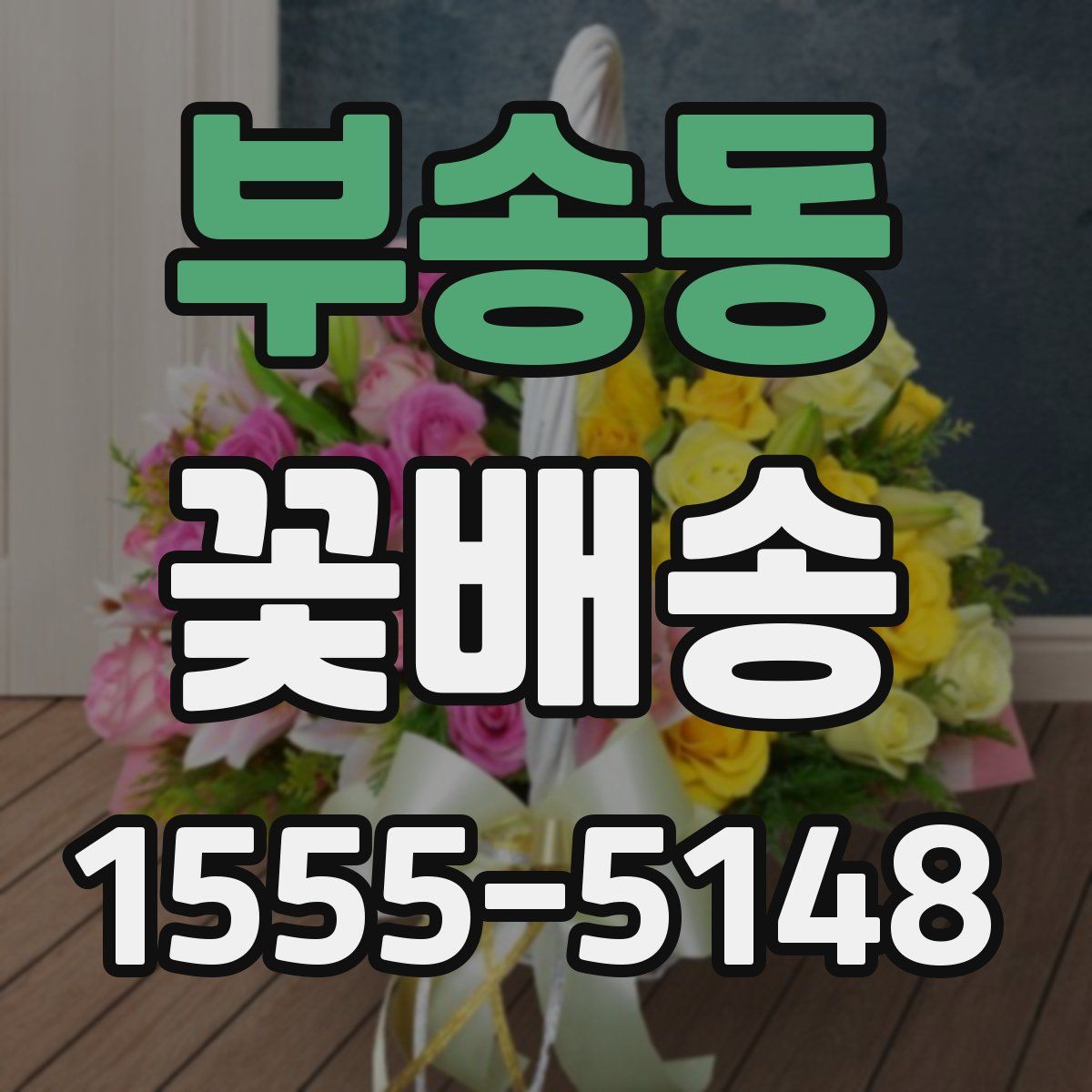 부송동 꽃배송