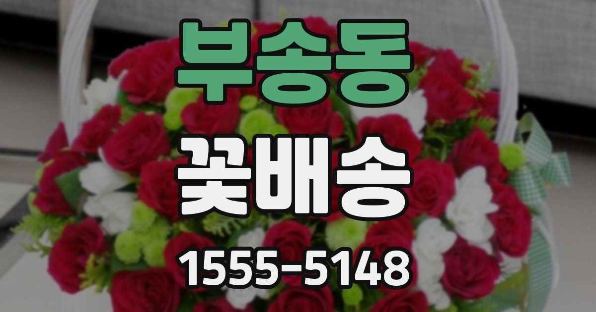 부송동 꽃배송