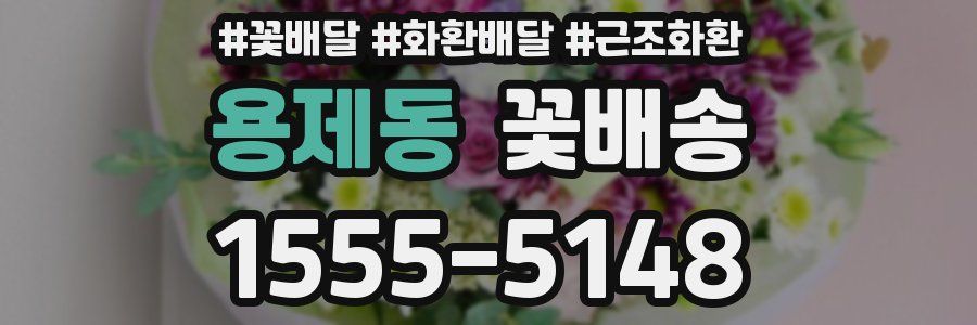 용제동 꽃배송