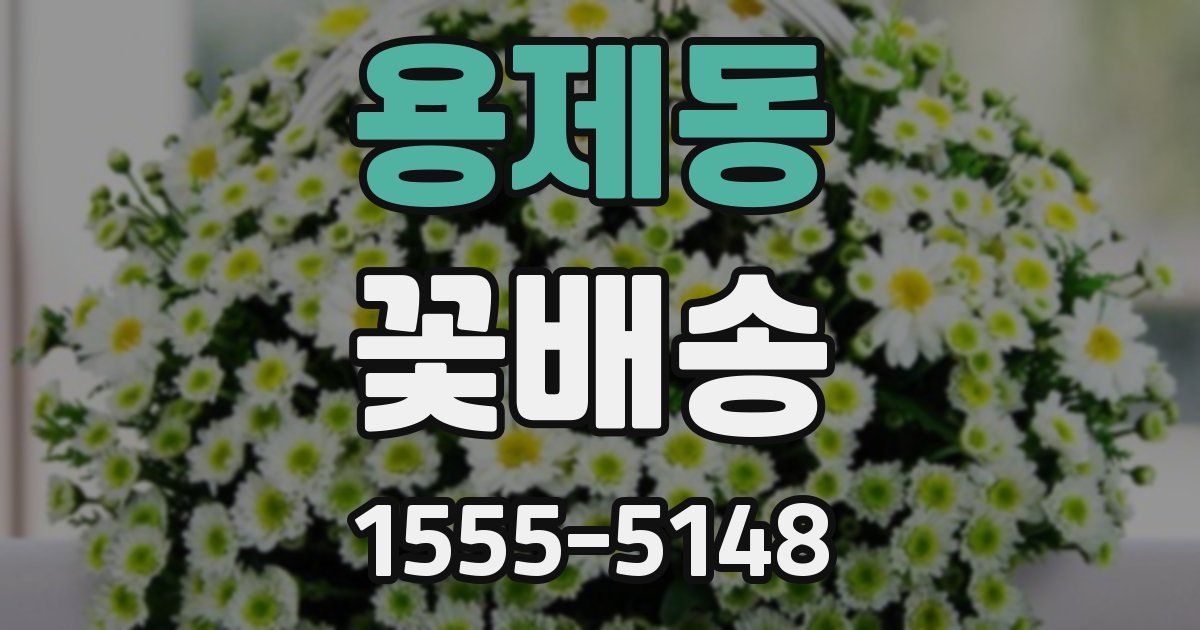 용제동 꽃배송