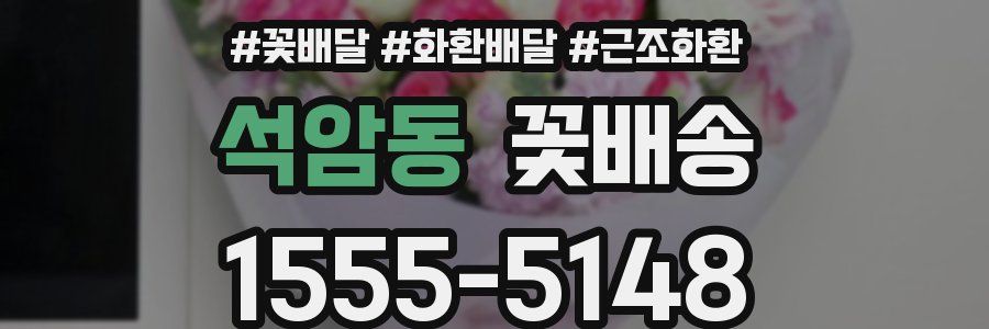 석암동 꽃배송