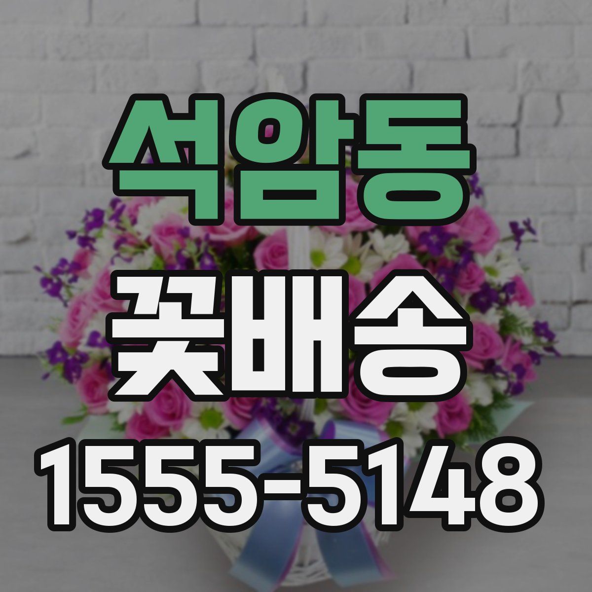 석암동 꽃배송