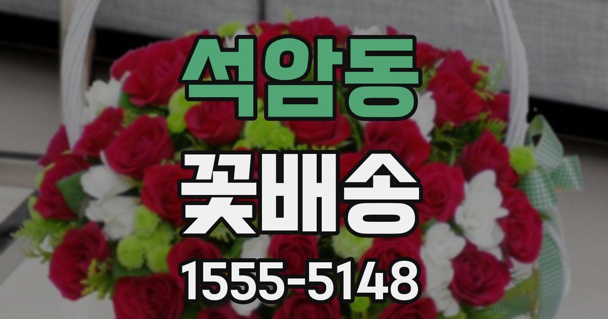석암동 꽃배송