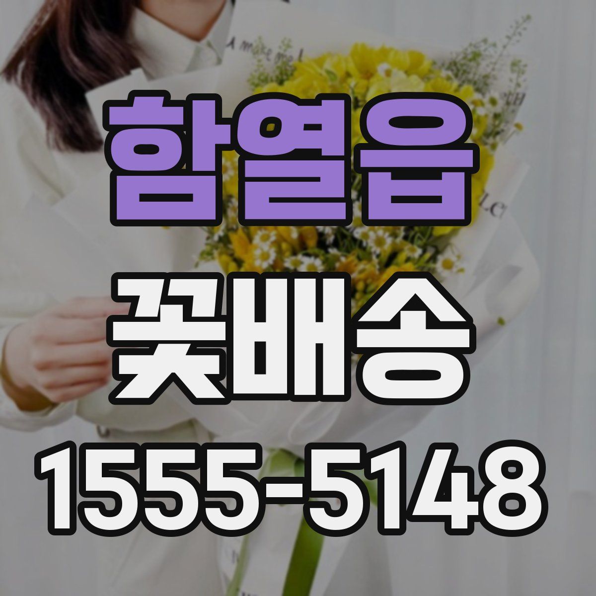 함열읍 꽃배송