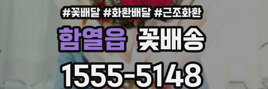 함열읍 꽃배송